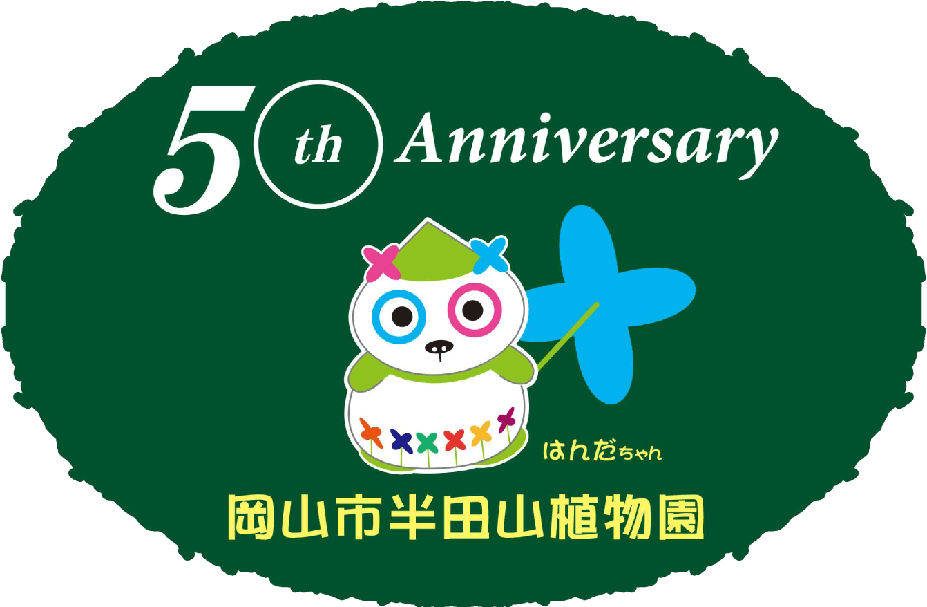 50周年記念　はんだちゃん