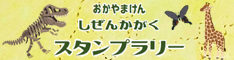 自然科学スタンプラリー